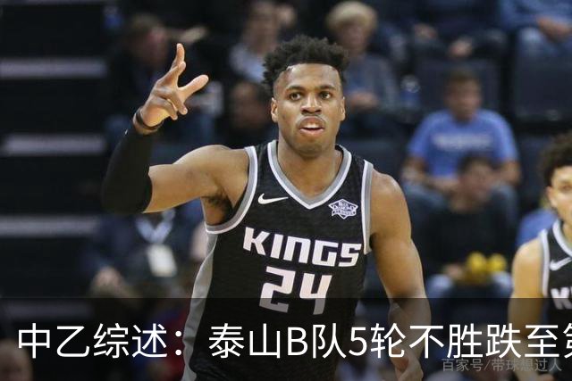 中乙综述：泰山B队5轮不胜跌至第4，厦门飞鹭三连胜终结无缘登顶