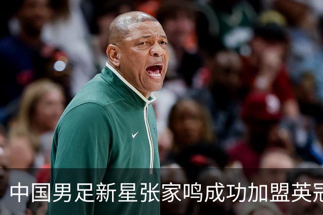 中国男足新星张家鸣成功加盟英冠球队，首秀交出帽子戏法