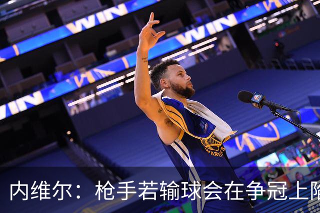 内维尔：枪手若输球会在争冠上陷入麻烦