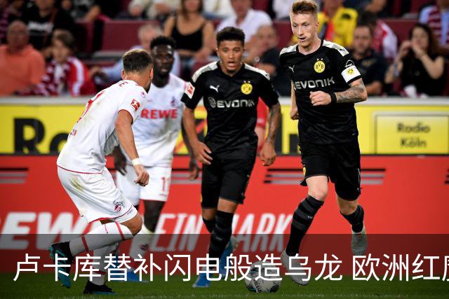 卢卡库替补闪电般造乌龙 欧洲红魔美加墨首秀以和为贵