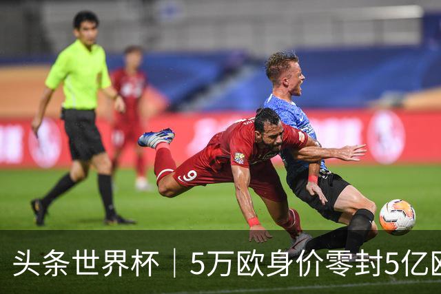 头条世界杯｜5万欧身价零封5亿欧豪门，他让西班牙绝望