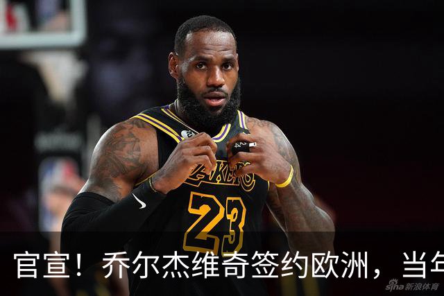 官宣！乔尔杰维奇签约欧洲，当年顶替杜锋，世界杯创队史最差排名