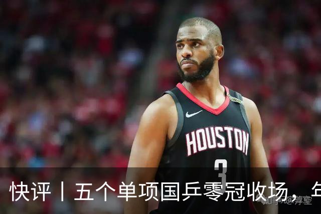 快评丨五个单项国乒零冠收场，年轻小将为何“不灵”？