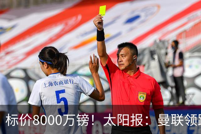 标价8000万镑！太阳报：曼联领跑M费争夺，皇马预计曼联会签下他