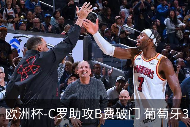 欧洲杯-C罗助攻B费破门 葡萄牙3-0土耳其