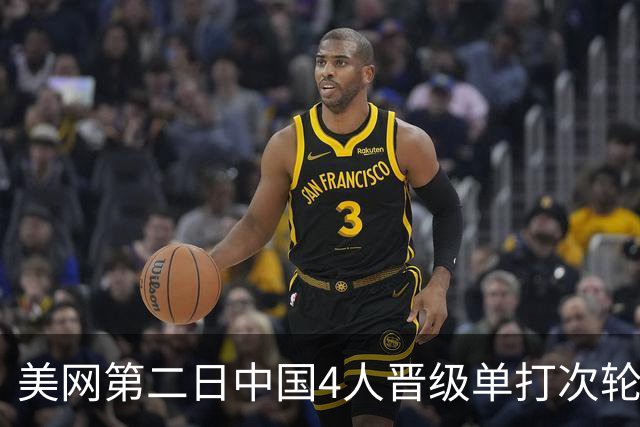 美网第二日中国4人晋级单打次轮 张之臻因伤退赛