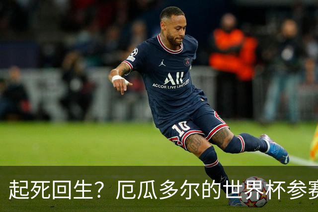 起死回生？厄瓜多尔的世界杯参赛名额可能给意大利