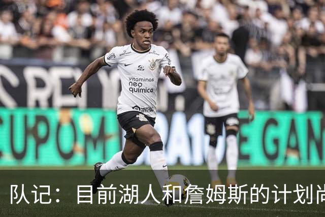 队记：目前湖人和詹姆斯的计划尚不明朗 老詹并不完全适配东契奇