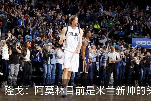 隆戈：阿莫林目前是米兰新帅的头号人选，他几乎甩开了所有竞争者