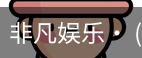 非凡娱乐，非凡娱乐官网，非凡娱乐app，非凡娱乐h5